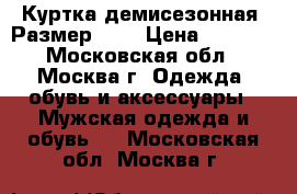 Куртка демисезонная. Размер 10. › Цена ­ 2 500 - Московская обл., Москва г. Одежда, обувь и аксессуары » Мужская одежда и обувь   . Московская обл.,Москва г.